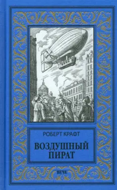 Роберт Крафт - Воздушный пират обложка книги