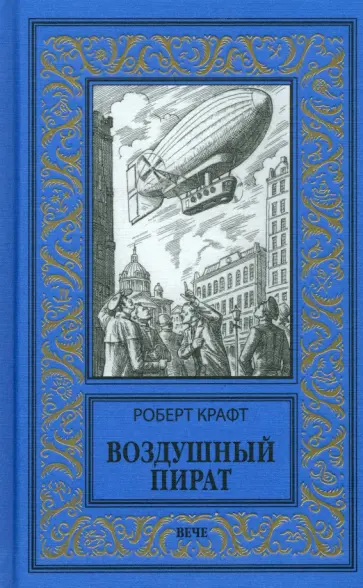 Роберт Крафт - Воздушный пират Роберт Крафт - Воздушный пират обложка книги