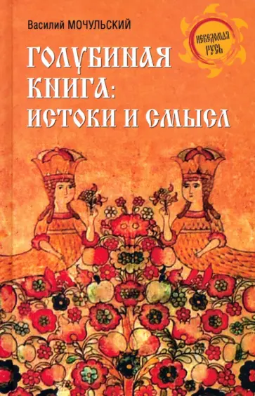 Василий Мочульский - Голубиная книга. Истоки и смысл Василий Мочульский - Голубиная книга. Истоки и смысл обложка книги
