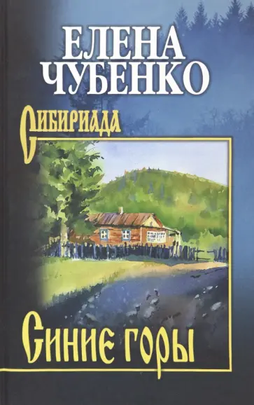 Елена Чубенко - Синие горы. Сборник рассказов обложка книги