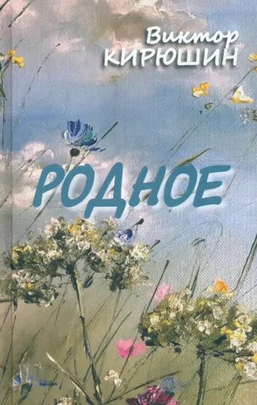 Виктор Кирюшин - Родное. Избранное Виктор Кирюшин - Родное. Избранное обложка книги