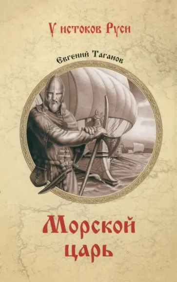 Евгений Таганов - Морской царь Евгений Таганов - Морской царь обложка книги