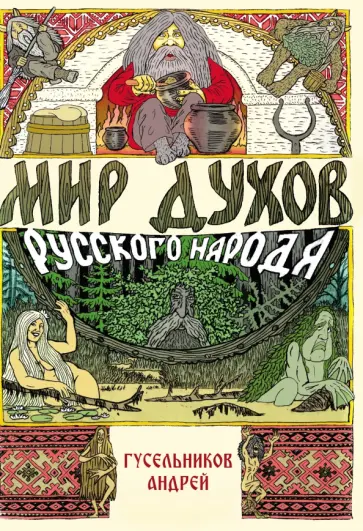 Андрей Гусельников - Мир духов русского народа обложка книги