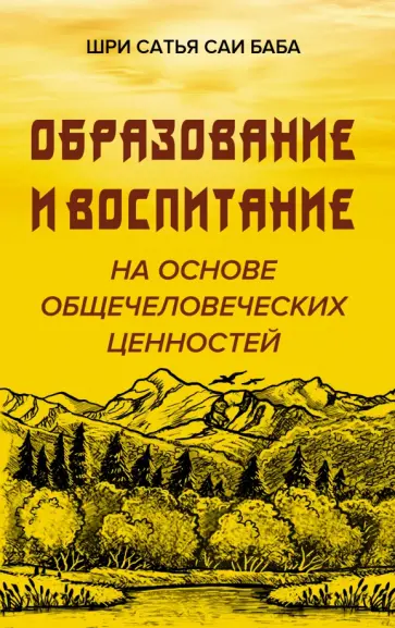 Шри Сатья Саи Баба - Образование и воспитание на основе общечеловеческих ценностей обложка книги