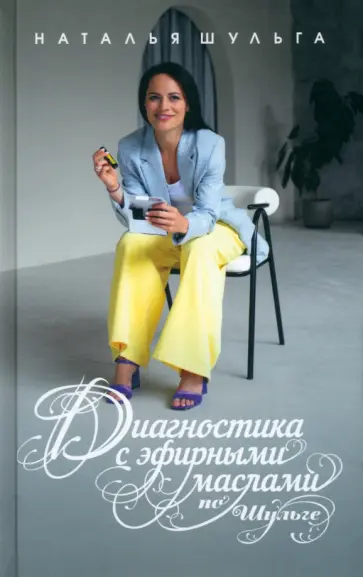 Наталья Шульга - Диагностика с эфирными маслами по Шульге обложка книги