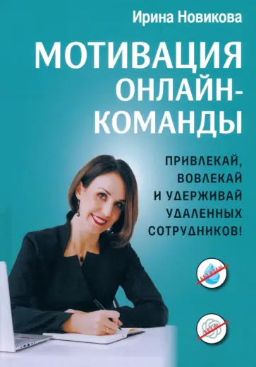 Ирина Новикова - Мотивация онлайн-команды. Привлекай, вовлекай и удерживай удаленных сотрудников! Ирина Новикова - Мотивация онлайн-команды. Привлекай, вовлекай и удерживай удаленных сотрудников! обложка книги