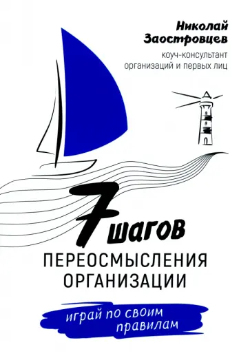 Николай Заостровцев - Семь шагов переосмысления организации. Играй по своим правилам обложка книги