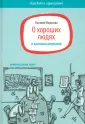 Глаза боятся, а руки делают