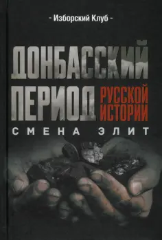 Аверьянов, Калашников - Донбасский период русской истории. Смена элит обложка книги