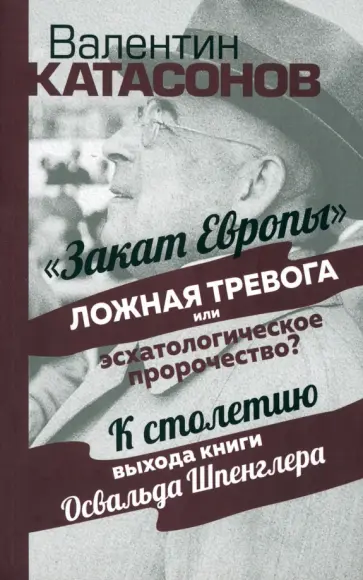 Валентин Катасонов - Закат Европы. Ложная тревога или эсхатологическое пророчество? Валентин Катасонов - Закат Европы. Ложная тревога или эсхатологическое пророчество? обложка книги
