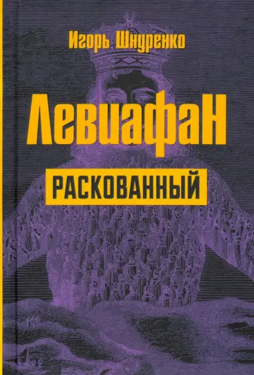 Игорь Шнуренко - Левиафан раскованный Игорь Шнуренко - Левиафан раскованный обложка книги
