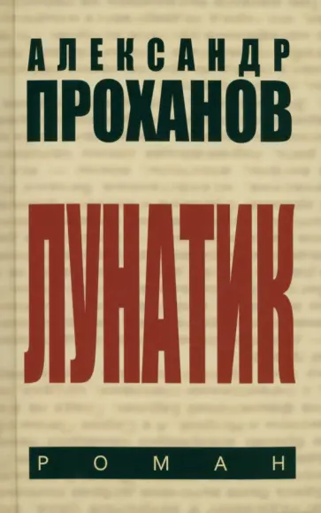 Александр Проханов - Лунатик Александр Проханов - Лунатик обложка книги