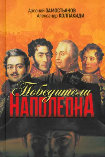 Давыдов, Вяземский - Победители Наполеона Давыдов, Вяземский - Победители Наполеона обложка книги