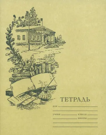 Тетрадь для чистописания, линовка №1, 12 листов обложка книги