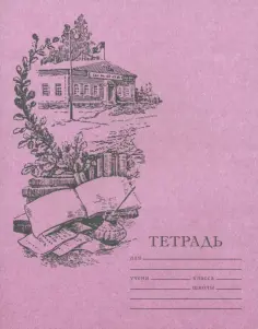 Тетрадь для чистописания
