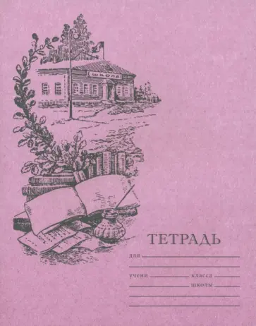 Тетрадь для чистописания, линовка №3, 12 листов Тетрадь для чистописания, линовка №3, 12 листов обложка книги