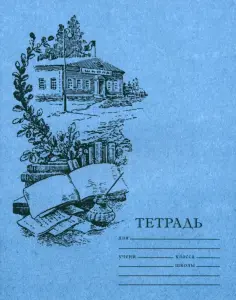 Тетрадь для чистописания