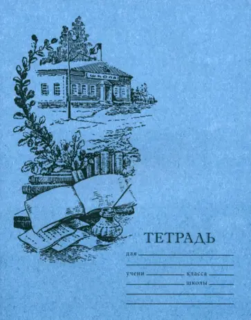 Тетрадь для чистописания, линовка № 4, 12 листов Тетрадь для чистописания, линовка № 4, 12 листов обложка книги