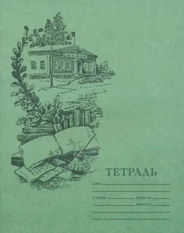 Тетрадь для чистописания, линовка № 5, 12 листов Тетрадь для чистописания, линовка № 5, 12 листов обложка книги