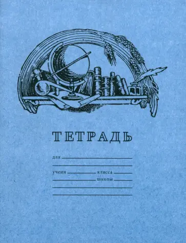 Тетрадь для чистописания, клетка, 12 листов Тетрадь для чистописания, клетка, 12 листов обложка книги