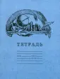 Тетрадь для чистописания