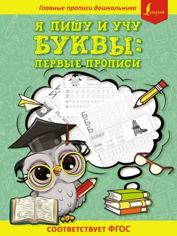 Я пишу и учу буквы: первые прописи. Соответствует ФГОС Я пишу и учу буквы: первые прописи. Соответствует ФГОС обложка книги