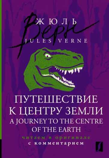 Jules Verne - A Journey to the Centre of the Earth. Читаем в оригинале с комментарием Jules Verne - A Journey to the Centre of the Earth. Читаем в оригинале с комментарием обложка книги