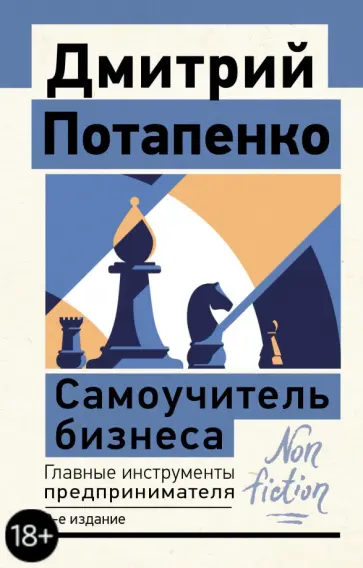 Дмитрий Потапенко - Самоучитель бизнеса. Главные инструменты предпринимателя Дмитрий Потапенко - Самоучитель бизнеса. Главные инструменты предпринимателя обложка книги