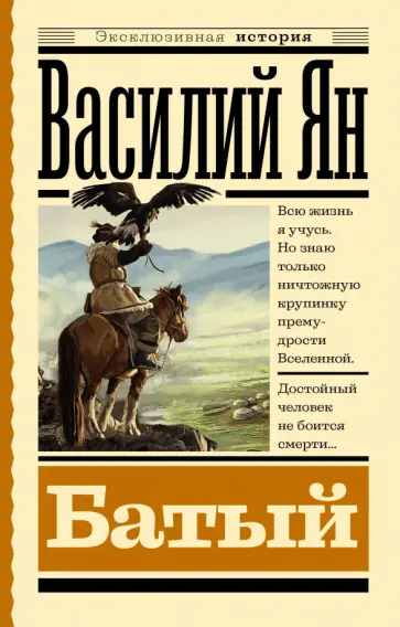 Василий Ян - Батый Василий Ян - Батый обложка книги