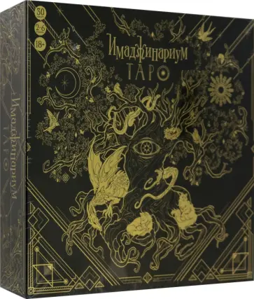 Игра Имаджинариум. Таро Игра Имаджинариум. Таро обложка книги