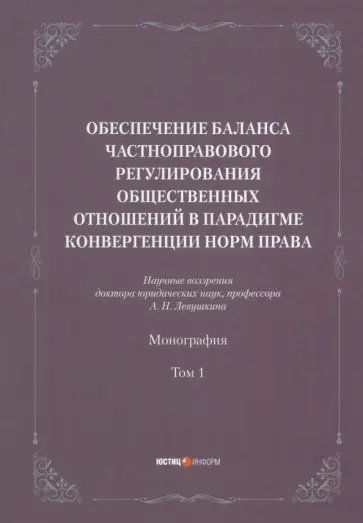 Анатолий Левушкин - Обеспечение баланса частноправового регулирования общественных отношений. Том 1 Анатолий Левушкин - Обеспечение баланса частноправового регулирования общественных отношений. Том 1 обложка книги