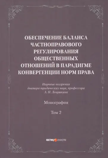 Анатолий Левушкин - Обеспечение баланса частноправового регулирования общественных отношений. Том 2 обложка книги