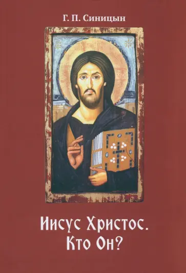 Г. Синицын - Иисус Христос. Кто Он? обложка книги