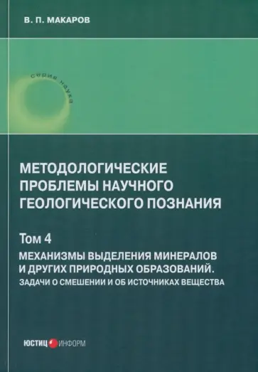 В. Макаров - Методологические проблемы научного геологического познания. Механизмы выделения минералов. Том 4 В. Макаров - Методологические проблемы научного геологического познания. Механизмы выделения минералов. Том 4 обложка книги