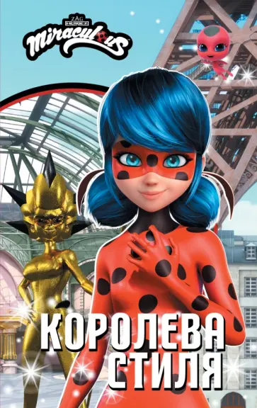 Елена Саморядова - Леди Баг и Супер-Кот. Королева стиля Елена Саморядова - Леди Баг и Супер-Кот. Королева стиля обложка книги