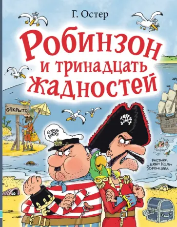 Григорий Остер - Робинзон и тринадцать жадностей Григорий Остер - Робинзон и тринадцать жадностей обложка книги