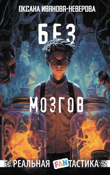 Оксана Иванова-Неверова - Без мозгов обложка книги