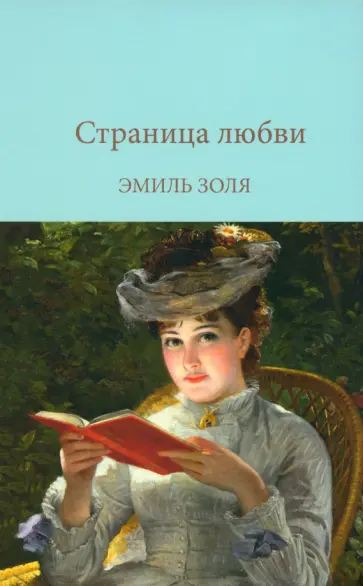 Эмиль Золя - Страница любви обложка книги