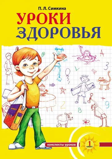 Полина Симкина - Уроки здоровья. 1 класс. Конспекты уроков, образовательная программа. К проблеме безопасности Полина Симкина - Уроки здоровья. 1 класс. Конспекты уроков, образовательная программа. К проблеме безопасности обложка книги
