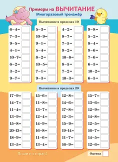 Многоразовый тренажер Пиши и стирай. Сложение и вычитание обложка книги