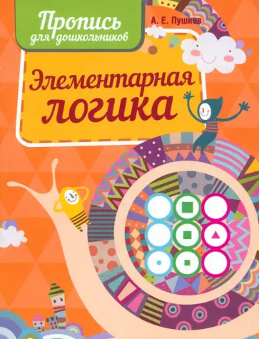 Прописи. Элементарная логика Прописи. Элементарная логика обложка книги
