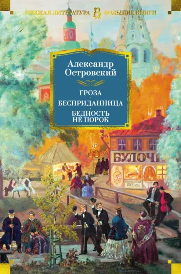 Александр Островский - Гроза. Бесприданница. Бедность не порок Александр Островский - Гроза. Бесприданница. Бедность не порок обложка книги