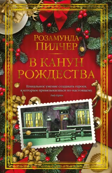 Розамунда Пилчер - В канун Рождества Розамунда Пилчер - В канун Рождества обложка книги