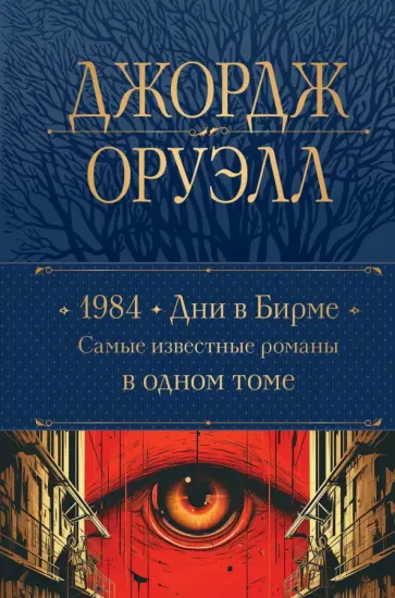 Джордж Оруэлл - 1984. Дни в Бирме. Самые известные романы в одном томе Джордж Оруэлл - 1984. Дни в Бирме. Самые известные романы в одном томе обложка книги