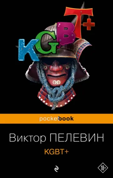 Виктор Пелевин - KGBT+ обложка книги