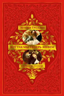 Книга: "Вот так мы теперь живем" - Энтони Троллоп. Купить книгу, читать ...