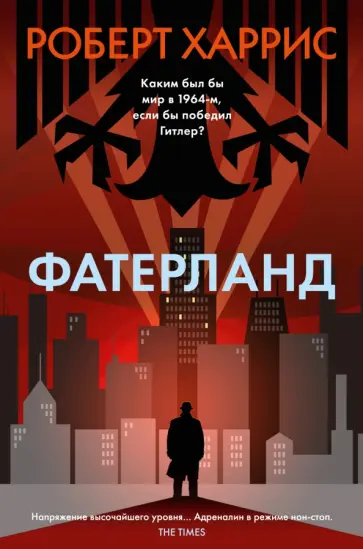 Роберт Харрис - Фатерланд Роберт Харрис - Фатерланд обложка книги