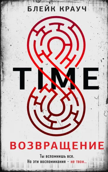Блейк Крауч - Time. Возвращение обложка книги