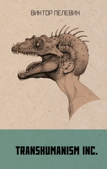Виктор Пелевин - Transhumanism inc. обложка книги