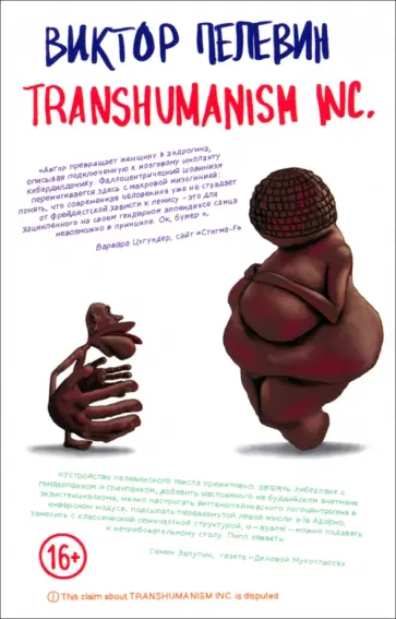 Виктор Пелевин - Transhumanism inc. обложка книги